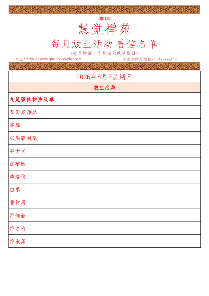 2026年八月每月放生活动 善信名单